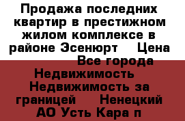 Продажа последних квартир в престижном жилом комплексе в районе Эсенюрт. › Цена ­ 38 000 - Все города Недвижимость » Недвижимость за границей   . Ненецкий АО,Усть-Кара п.